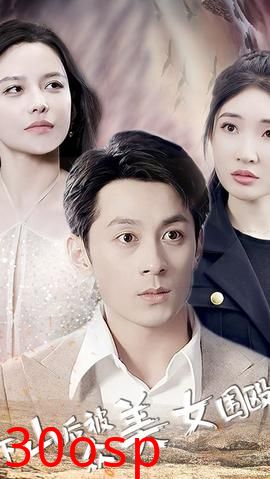 下山后被众美女围殴