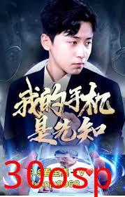 我的手机是先知