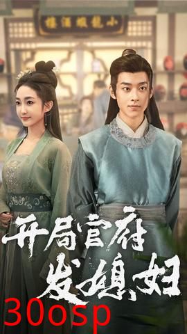 开局官府发媳妇