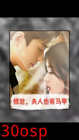 傅总，夫人也有马甲