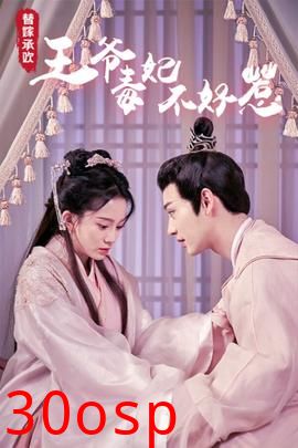 替嫁承欢，王爷毒妃不好惹