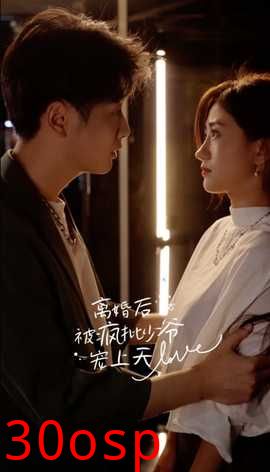 离婚后，被疯批少爷宠上天