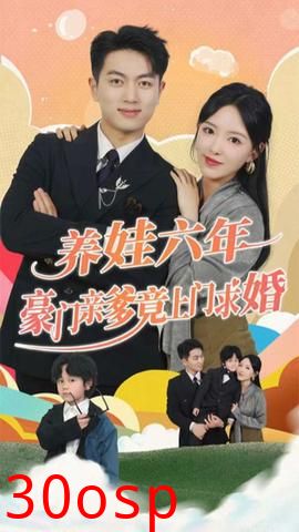 养娃六岁半，豪门亲爹竟上门求婚