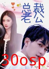 我的合约总裁未婚妻