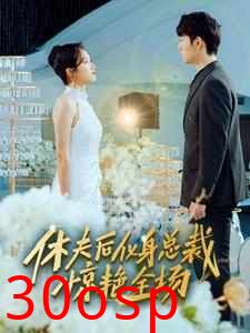 休夫后化身总裁惊艳全场