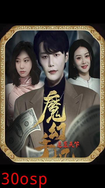 魔幻手机逆袭天下