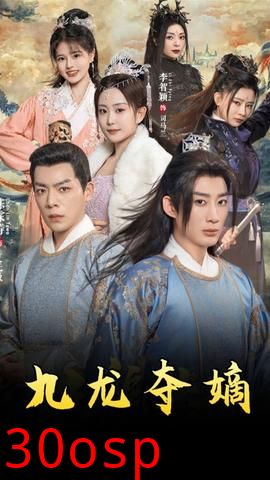 九龙夺嫡之废物皇子逆袭成帝