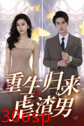 重生归来虐渣男