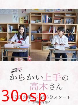 擅长捉弄的高木同学(剧版)