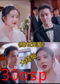 绝色宠爱&绝世宠爱