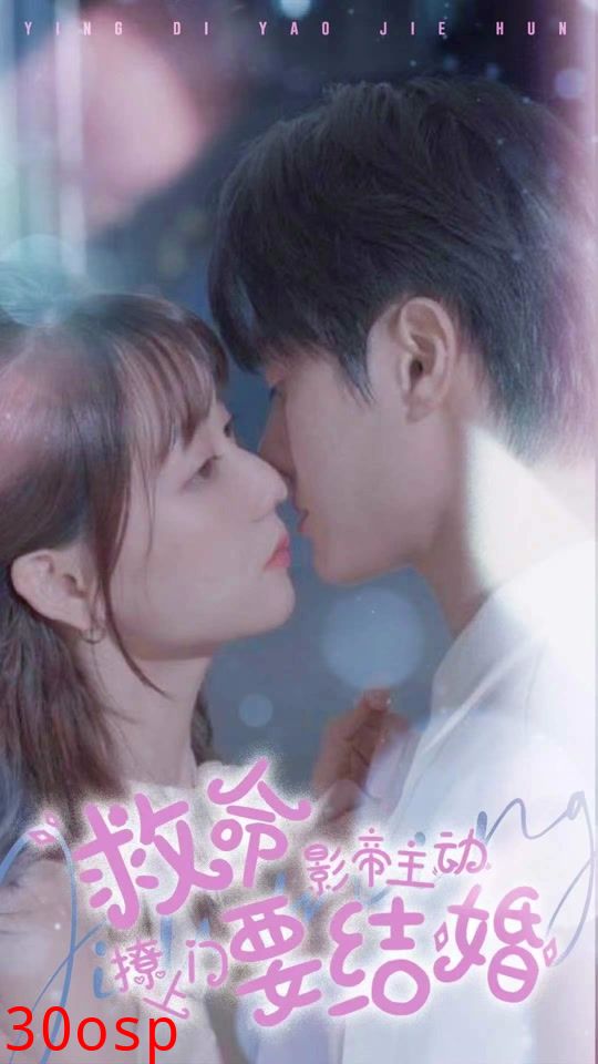 救命，影帝主动撩上门要结婚