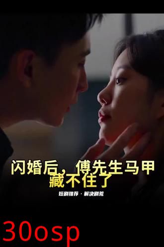 闪婚后，傅先生马甲藏不住了