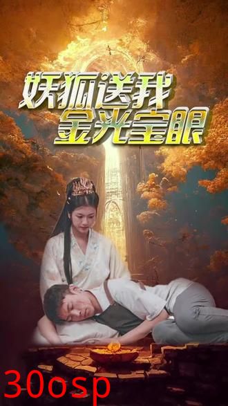 妖狐送我金光宝眼