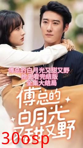 傅总的白月光又甜又野