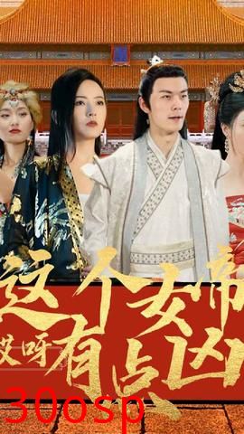 哎呀，这个女帝有点凶