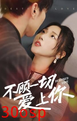 不顾一切爱上你