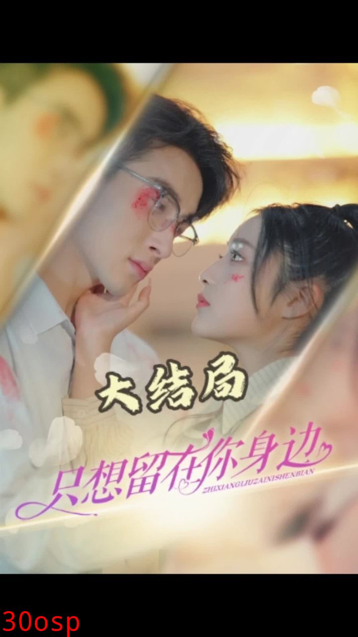 只想留在你身边