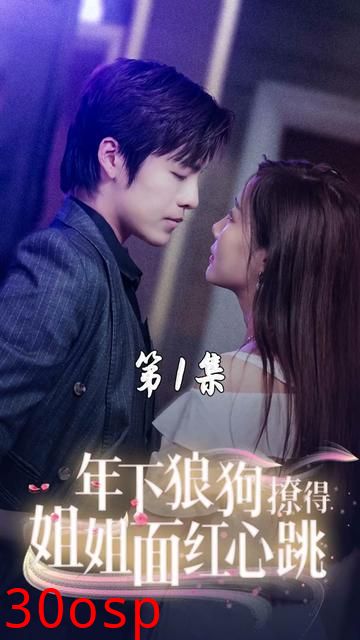 年下狼狗撩得姐姐面红心跳