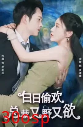 白日偷欢，总裁又野又欲