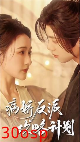 病娇反派攻略计划