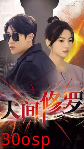 人间修罗