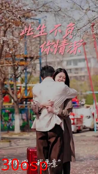 此生不负你情深