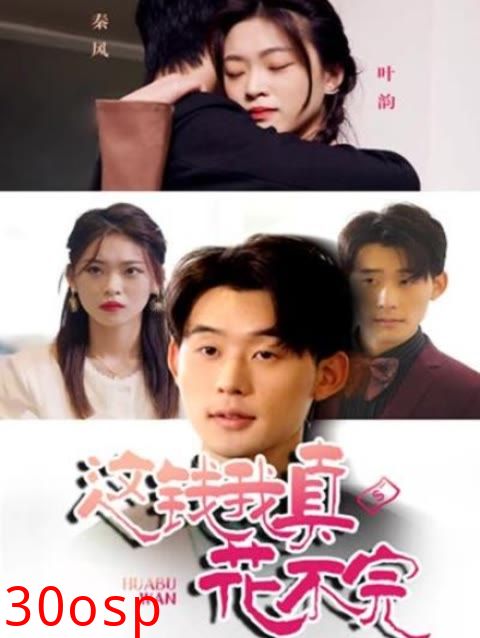 这钱我真花不完