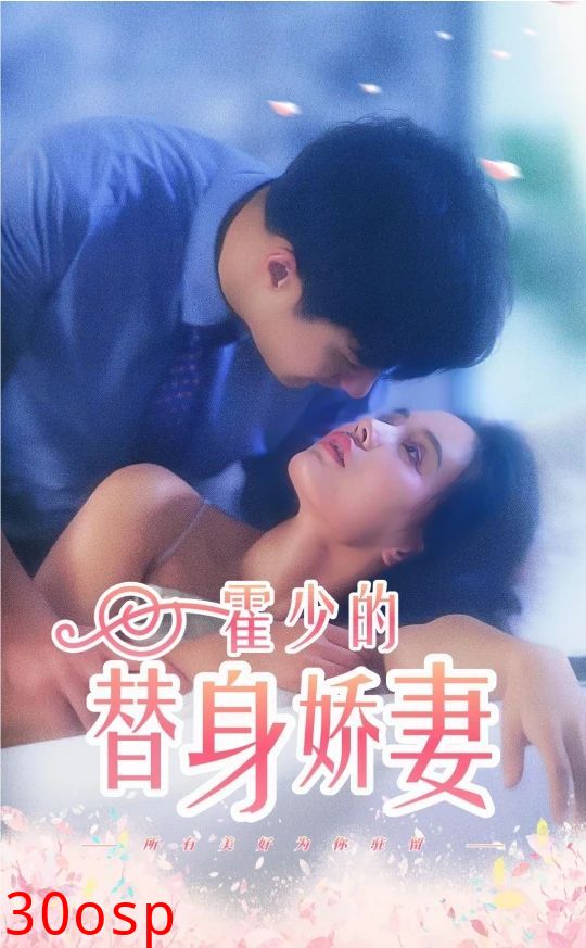 霍少的替身娇妻