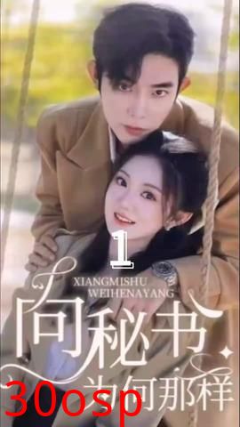 向秘书为何那样