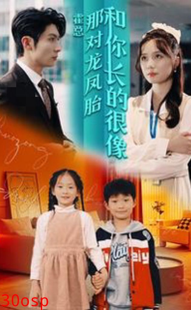 霍总，那对龙凤胎长得和你好像