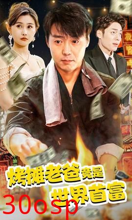 烤摊老爸，竟是世界首富