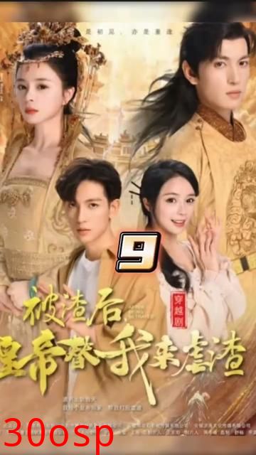 被渣后，皇帝替我来虐渣