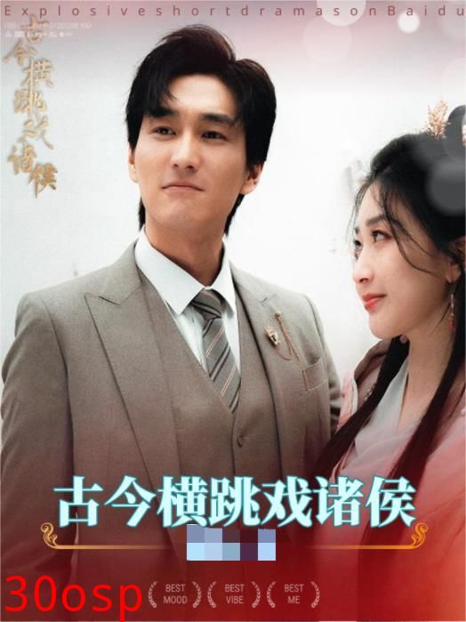 古今横跳戏诸侯