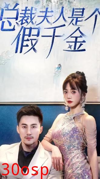 总裁夫人是个假千金