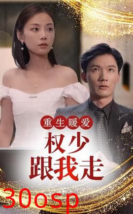 重生暖爱，权少跟我走