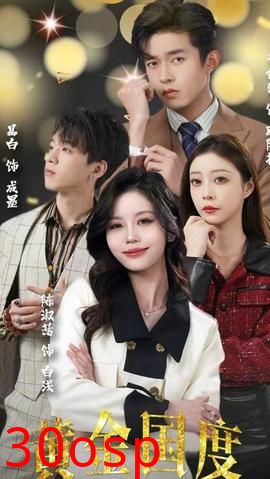 黄金国度，小小总裁敢爱我