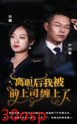 离职后，我被前上司缠上了