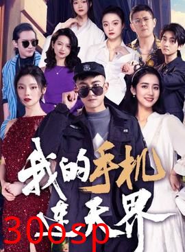 我的手机连天界