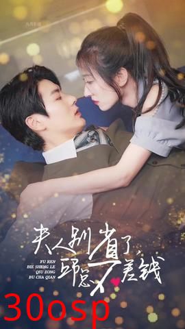 夫人别省了邱总不差钱