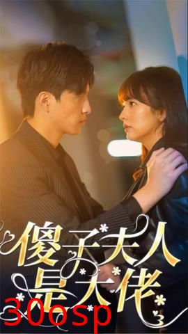 傻子夫人是大佬