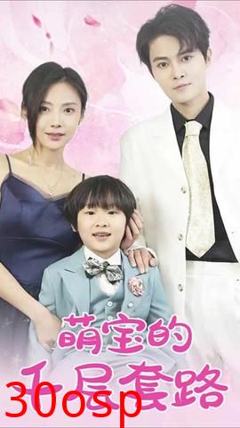 萌宝的千层套路