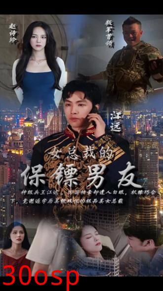 女总裁的保镖男友