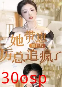 她带崽离开后，历总追疯了