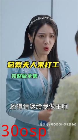 总裁夫人来打工
