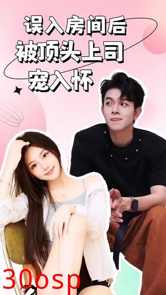 误入房间后，被顶头上司宠入怀