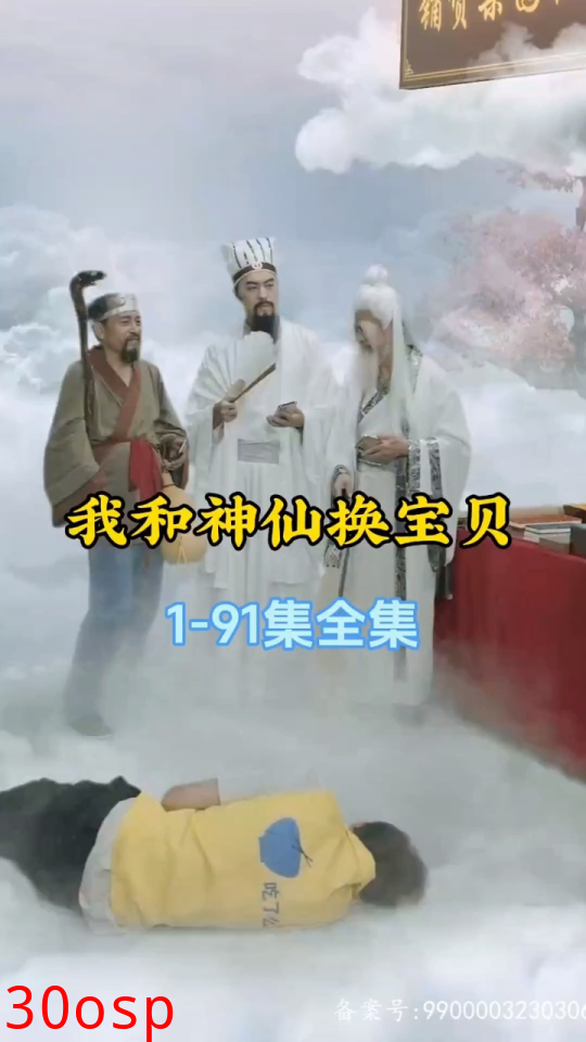 我和神仙换宝贝