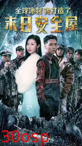 全球冰封我打造了安全屋