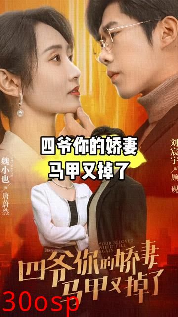 四爷，你家娇妻马甲又掉了