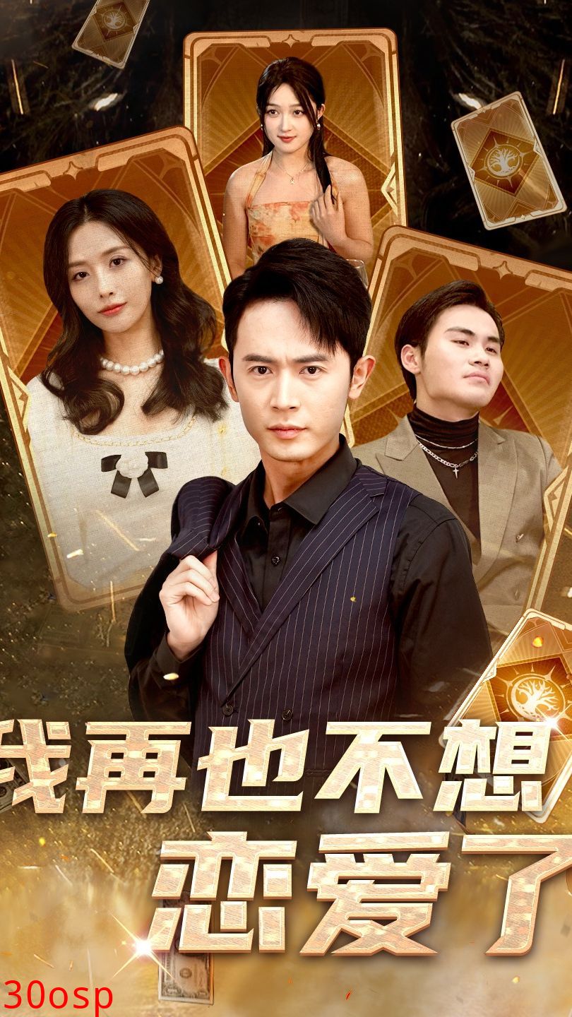 我再也不想恋爱了