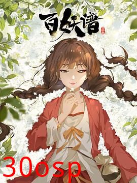 百妖谱·司府篇